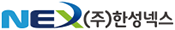 한성넥스